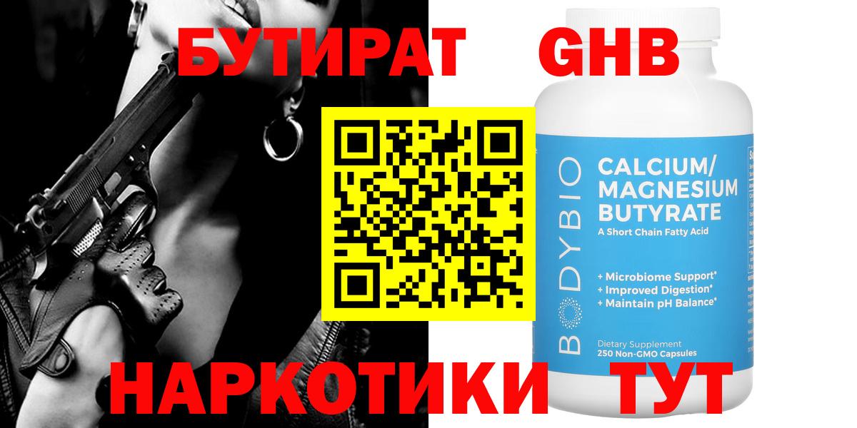 Бутират  Вход с VPN  Наро-Фоминск  Бутират оксибутират 